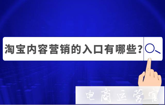 淘寶內(nèi)容營銷的入口有哪些?淘寶內(nèi)容營銷怎么玩?